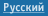 Русский