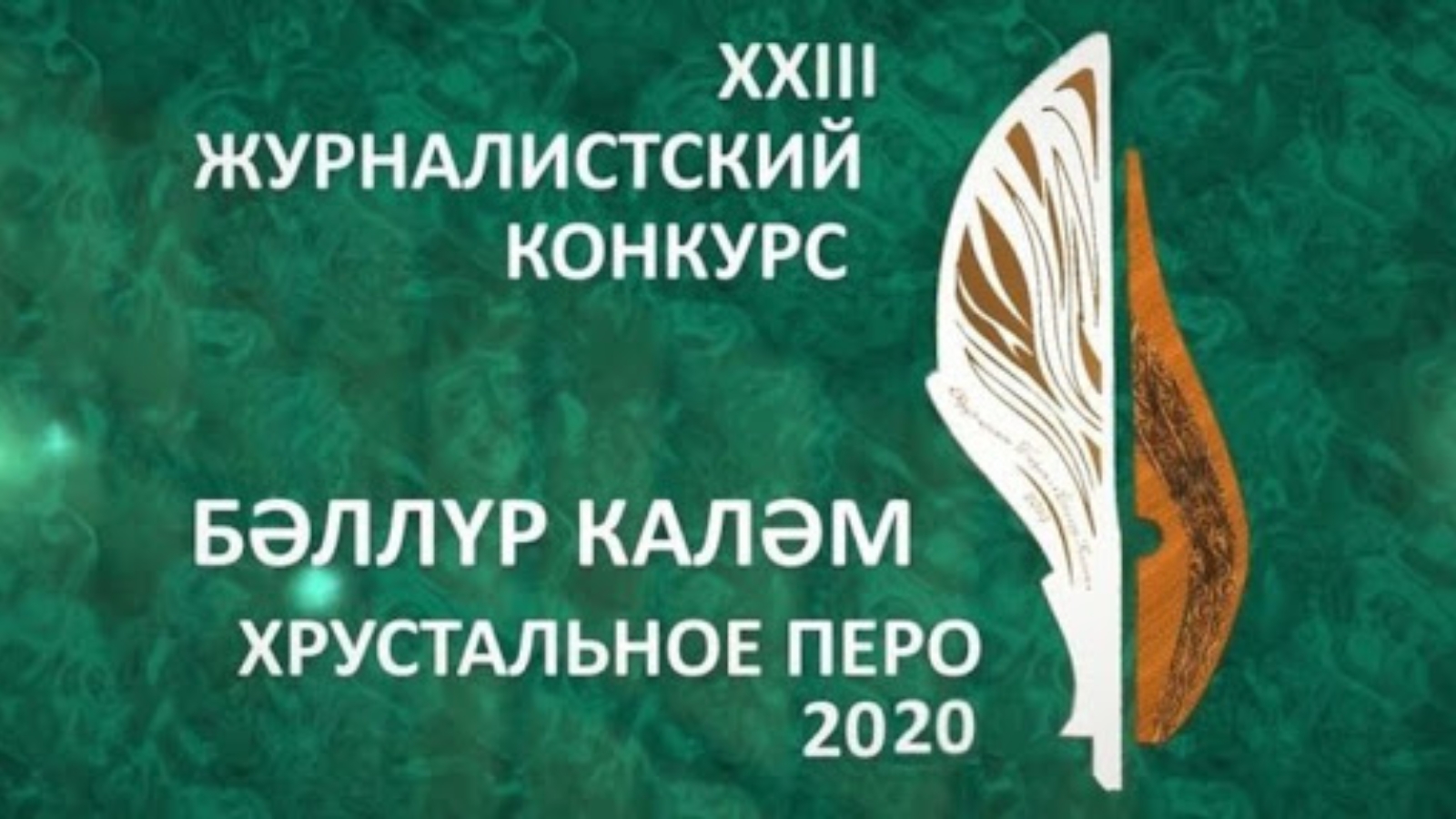 Хрустальное перо 2024. Хрустальное перо. Хрустальное перо 2022. Перо Союз журналистов. Хрустальное перо 2022 итоги.